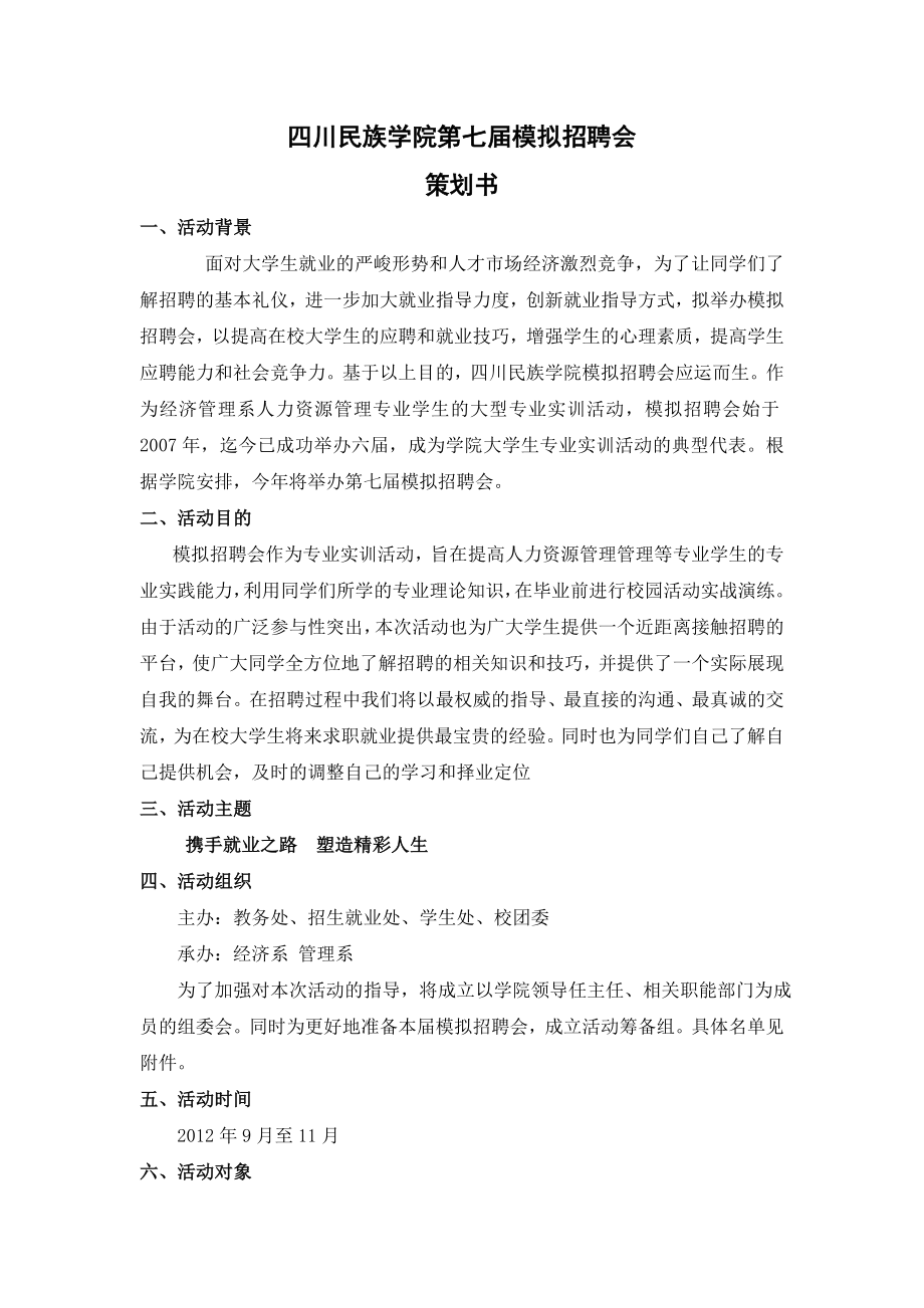 学院模拟招聘会策划书.doc_第1页