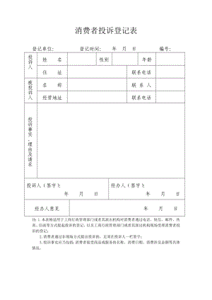 工商局消费者投诉登记表.doc