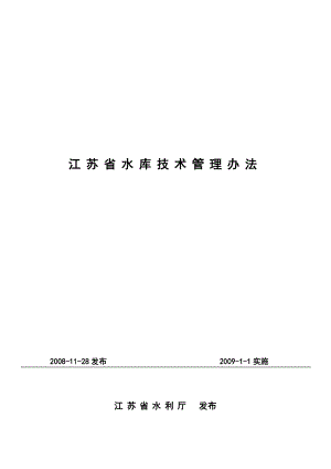 江苏省水库技术管理办法doc1079【共享精品doc】.doc