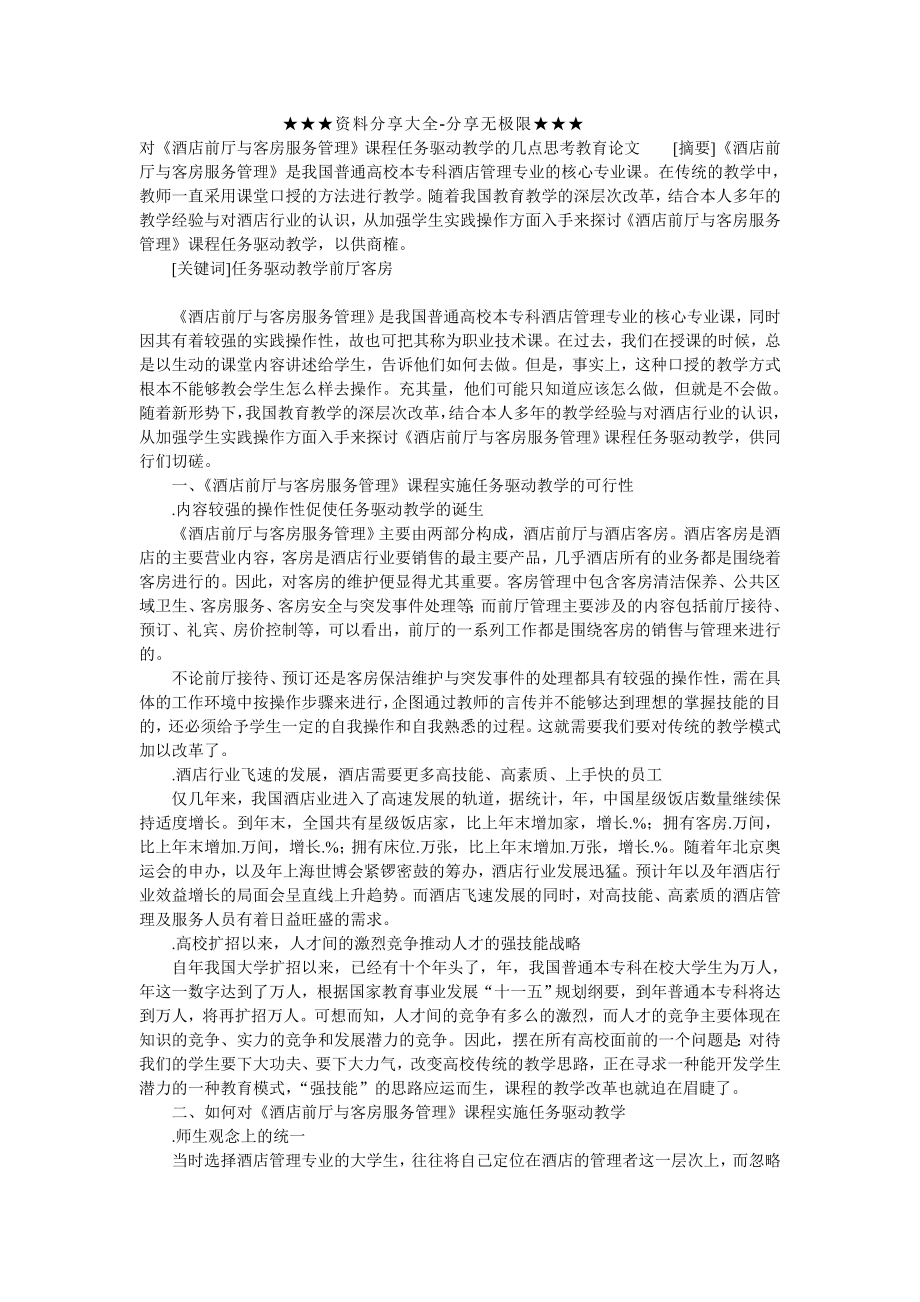 对《酒店前厅与客房服务管理》课程任务驱动教学的几点思考教育论文.doc_第1页