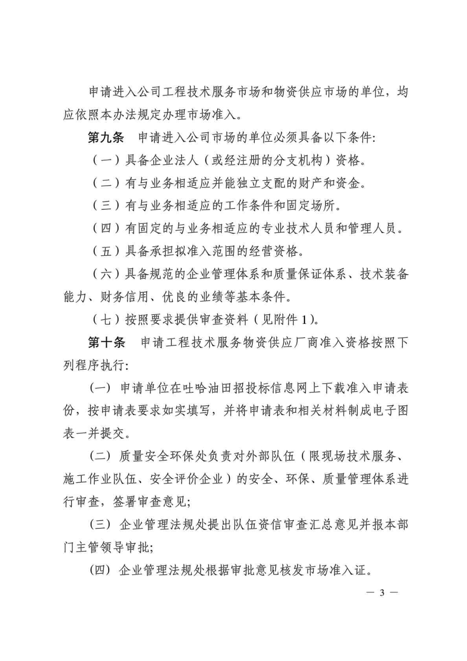 中国石油天然气股份有限公司吐哈油田分公司市场管理办法.doc_第3页