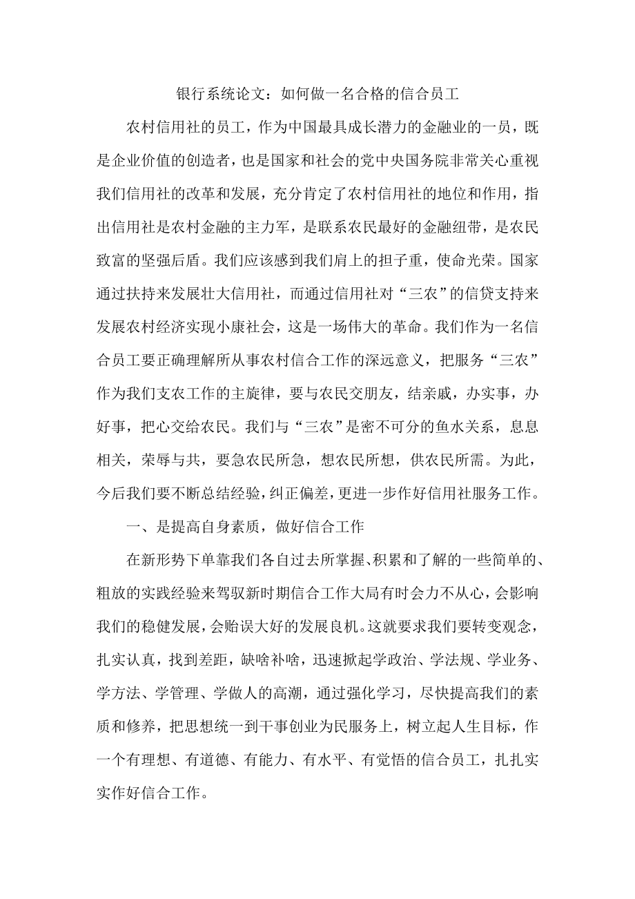 银行系统论文：如何做一名合格的信合员工.doc_第1页