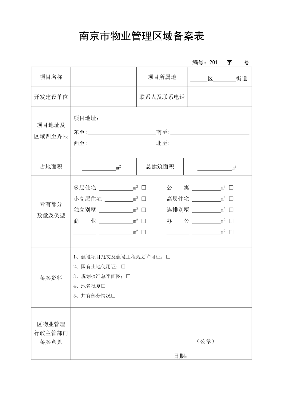 南京市物业管理区域备案表.doc_第1页