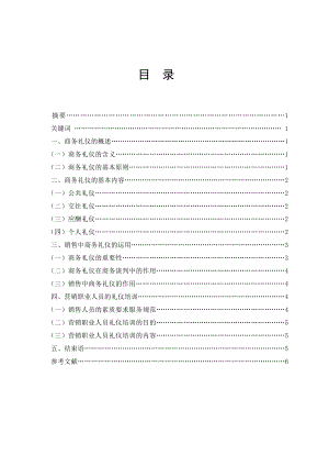 毕业论文——浅议商务礼仪在销售中的重要性.doc