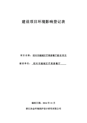 环境影响评价报告公示：越城区芒果泰餐厅提交越城区芒果泰餐厅建设环境影响评环评报告.doc