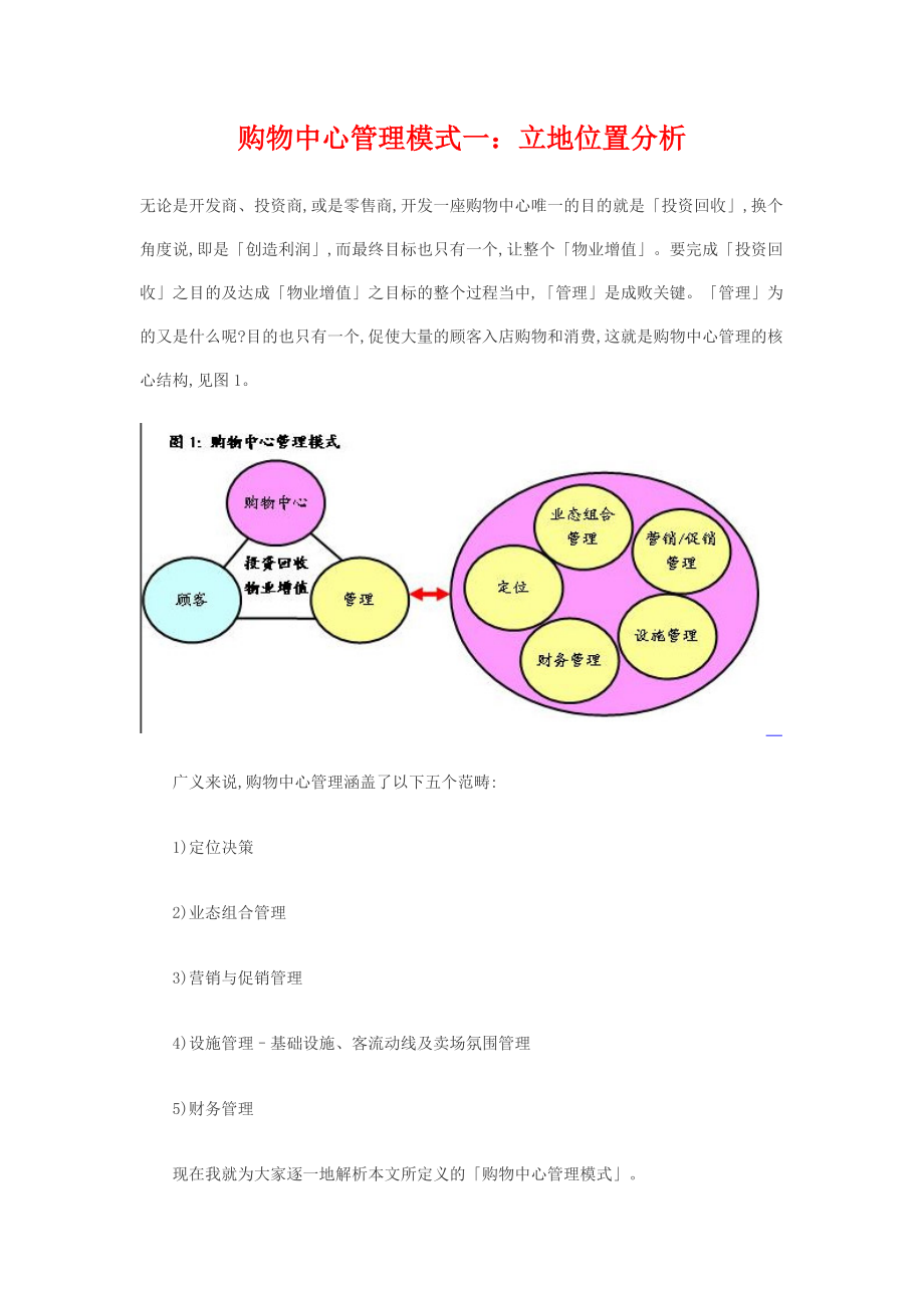 购物中心管理模式1518238835.doc_第1页