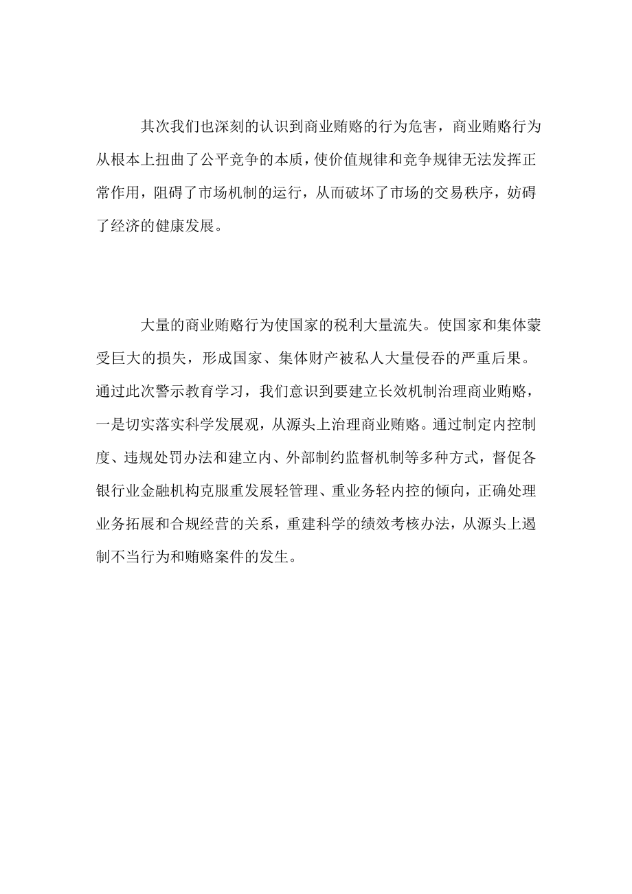 银行员工学习反商业贿赂心得体会　精品.doc_第2页