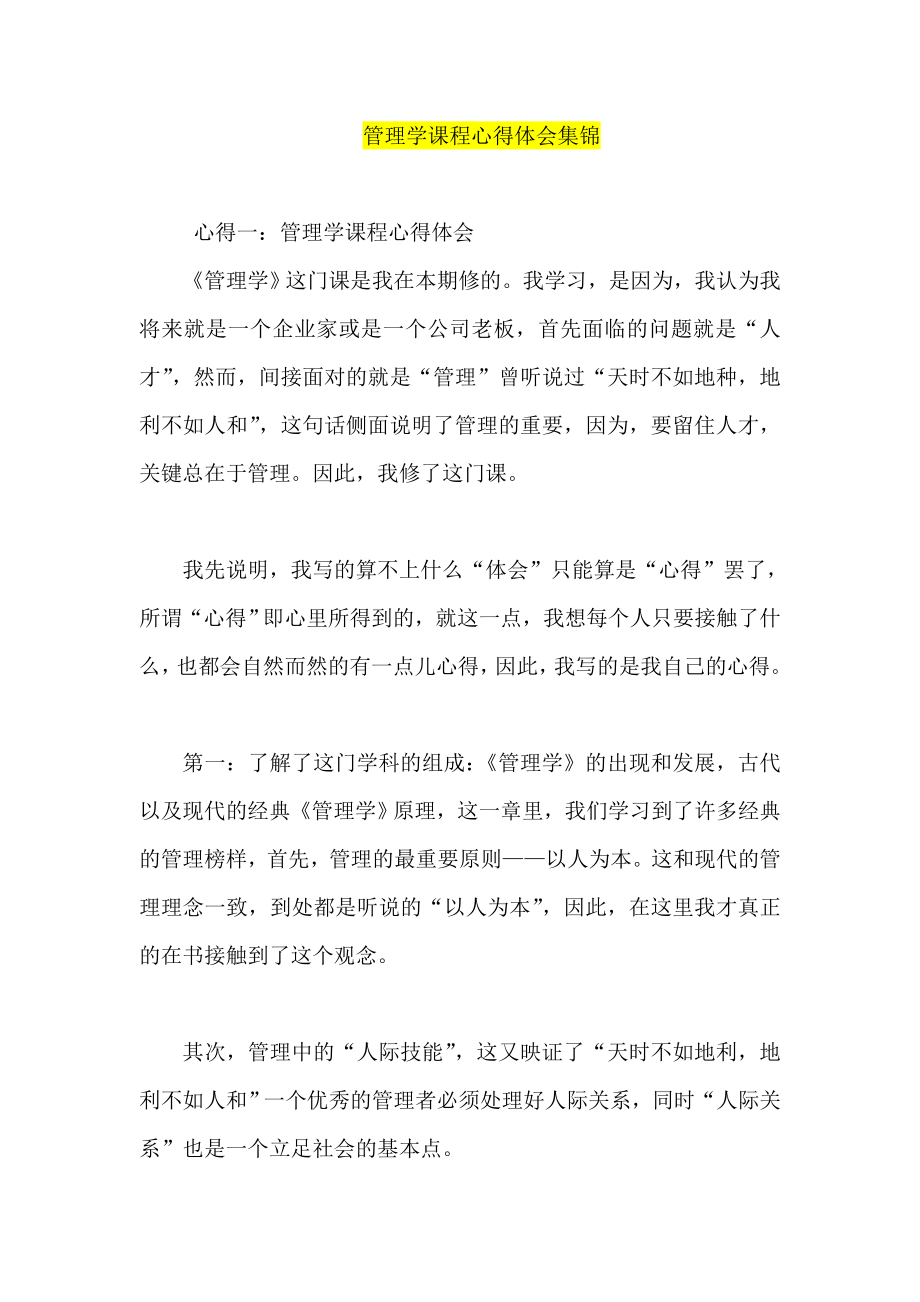 管理学课程心得体会集锦.doc_第1页