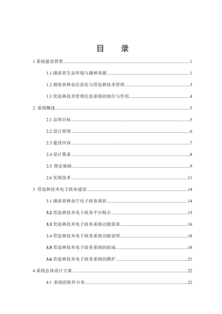 营造林技术管理信息系统技术响应方案1027.doc_第2页