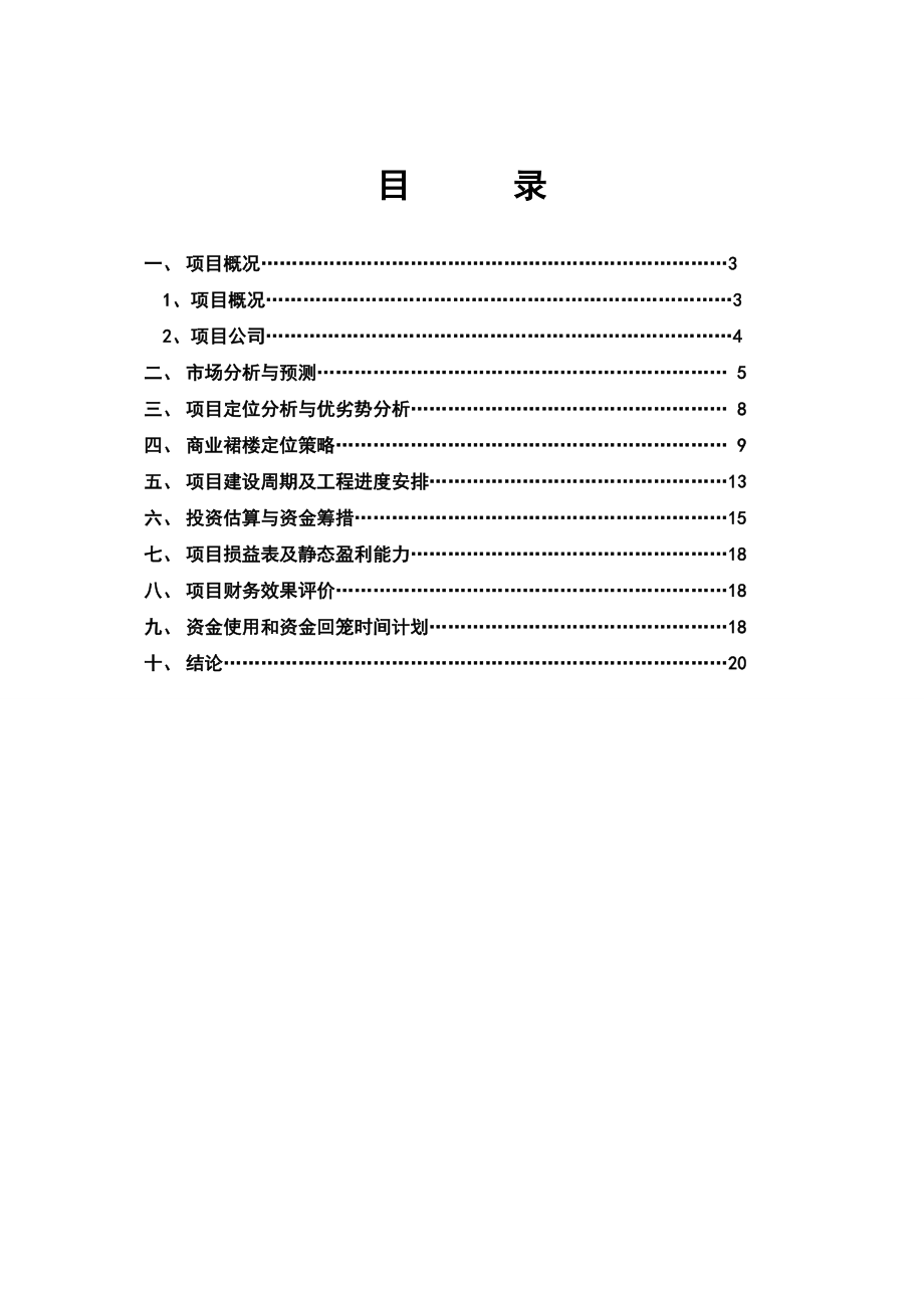 Xx房地产开发有限公司xx大厦可行性研究报告.doc_第2页