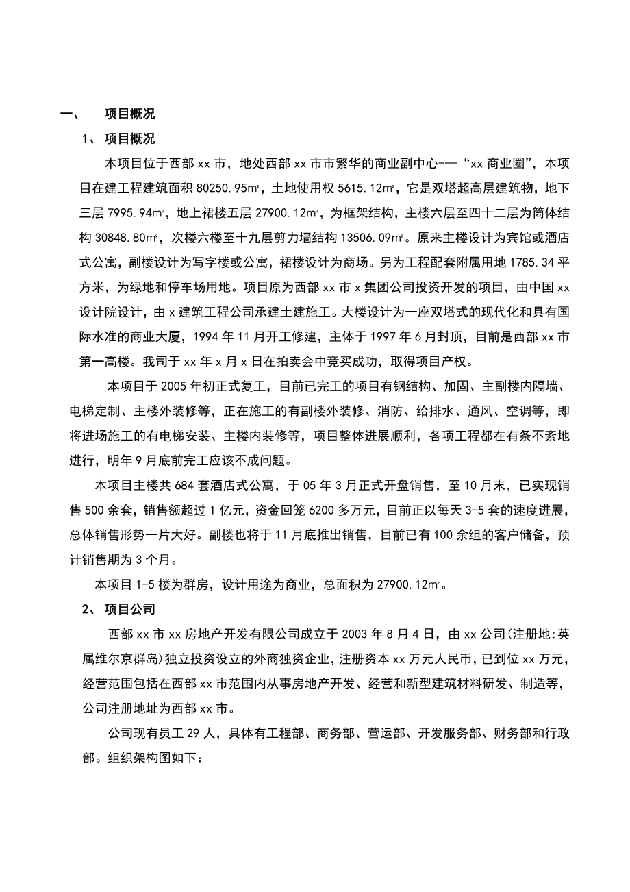 Xx房地产开发有限公司xx大厦可行性研究报告.doc_第3页