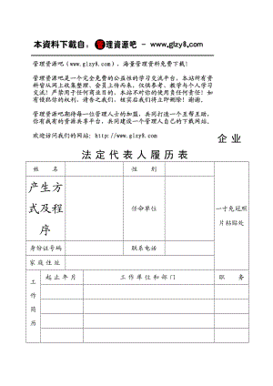 企业法人代表人履历表.doc