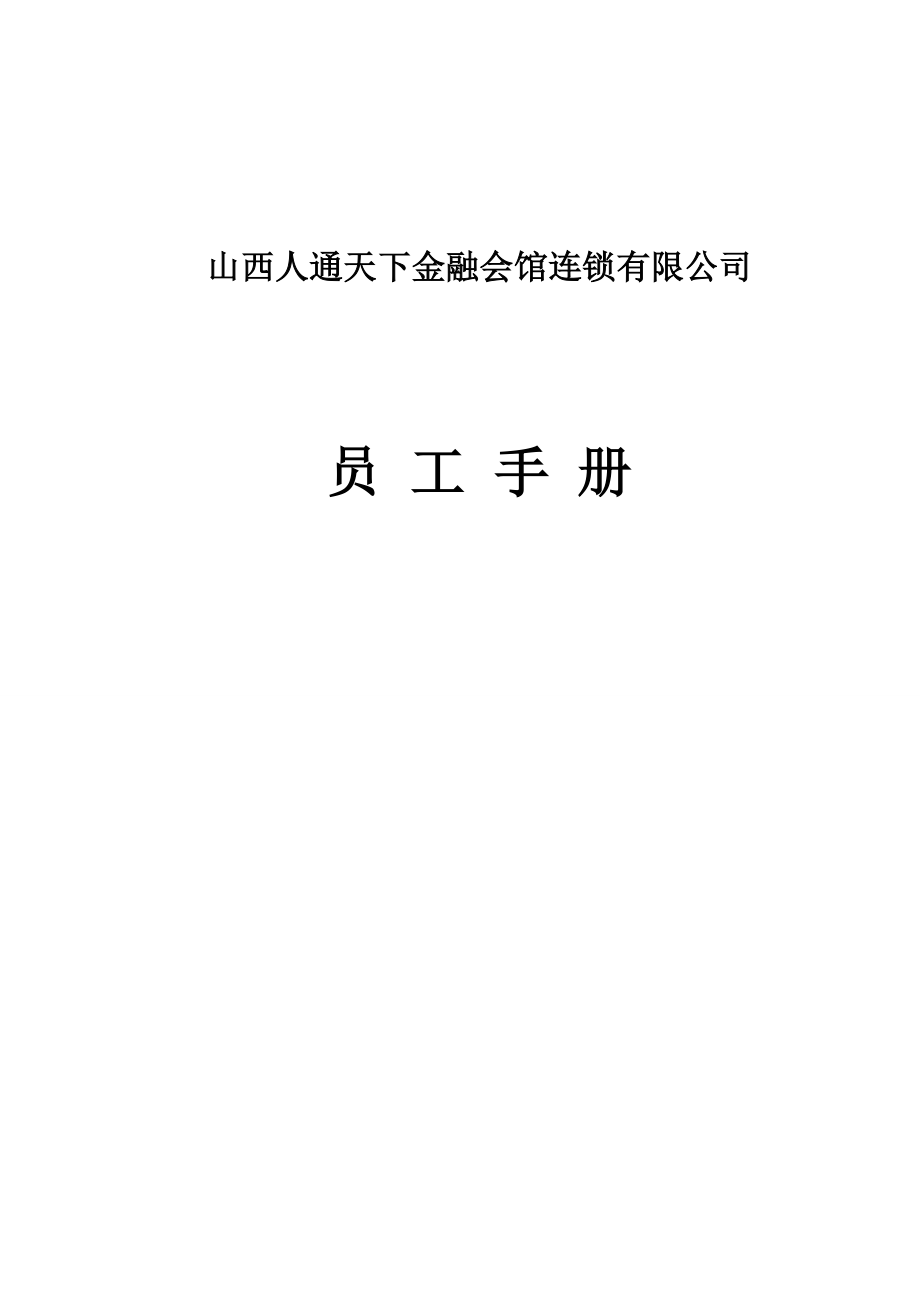 山西人通天下金融会馆新员工手册.doc_第1页