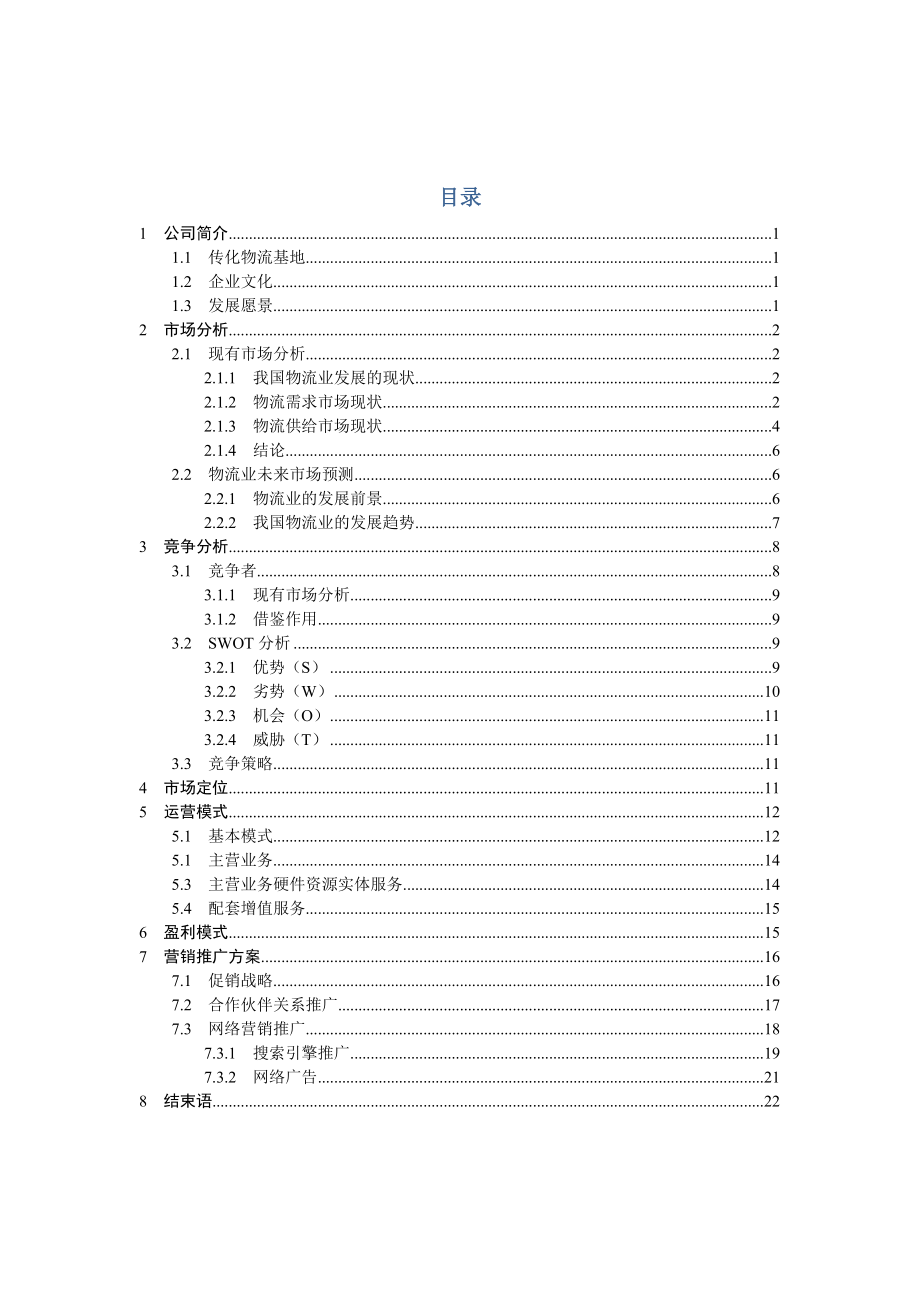 传化物流调查策划.doc_第2页