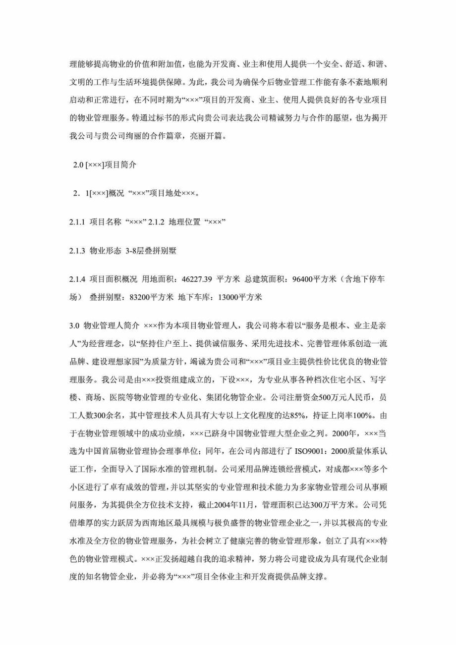 前期物业管理投标书.doc_第2页