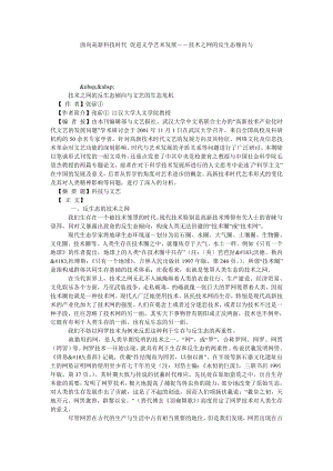 面向高新科技时代 促进文学艺术发展－－技术之网的反生态倾向与.doc