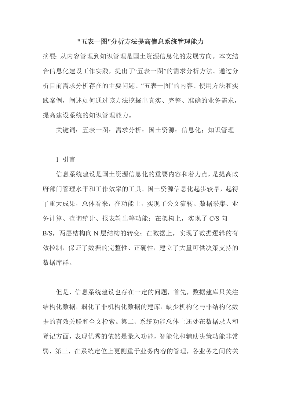 五表一图分析方法提高信息系统管理能力.doc_第1页