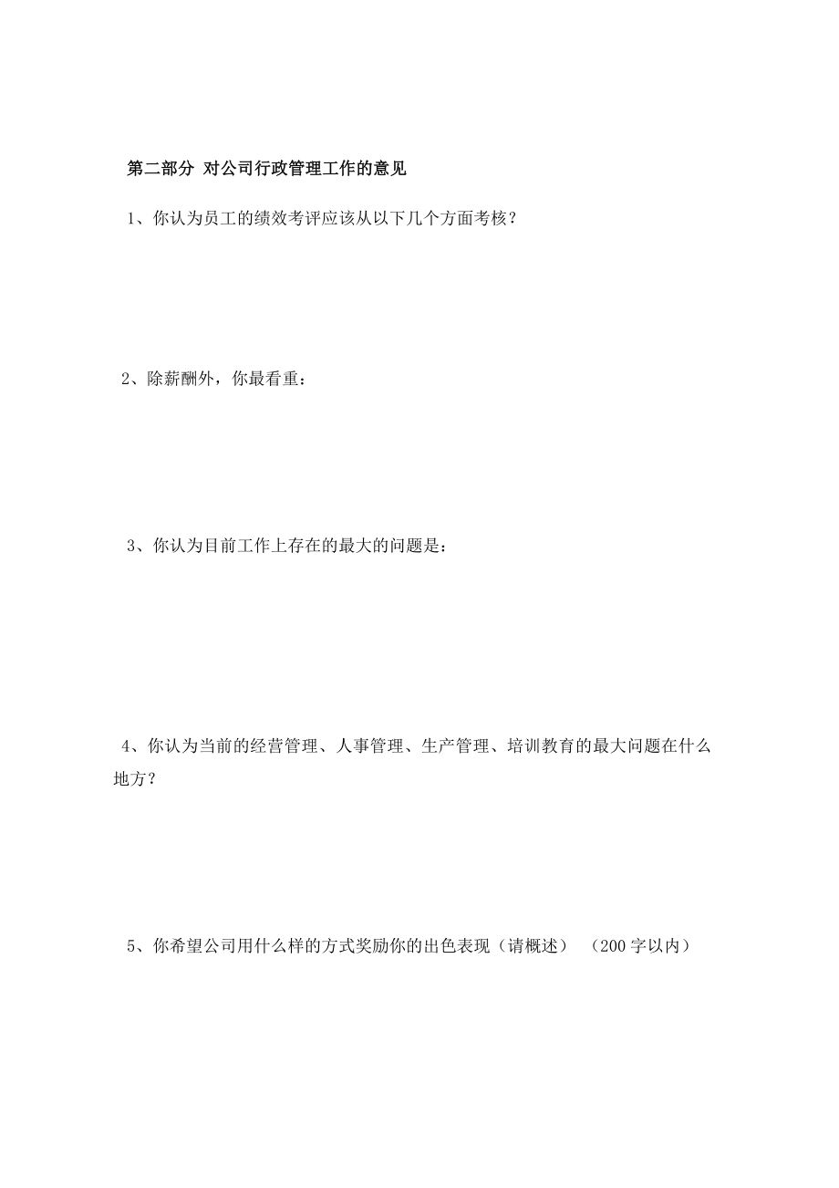 公司员工问卷调查表.doc_第3页