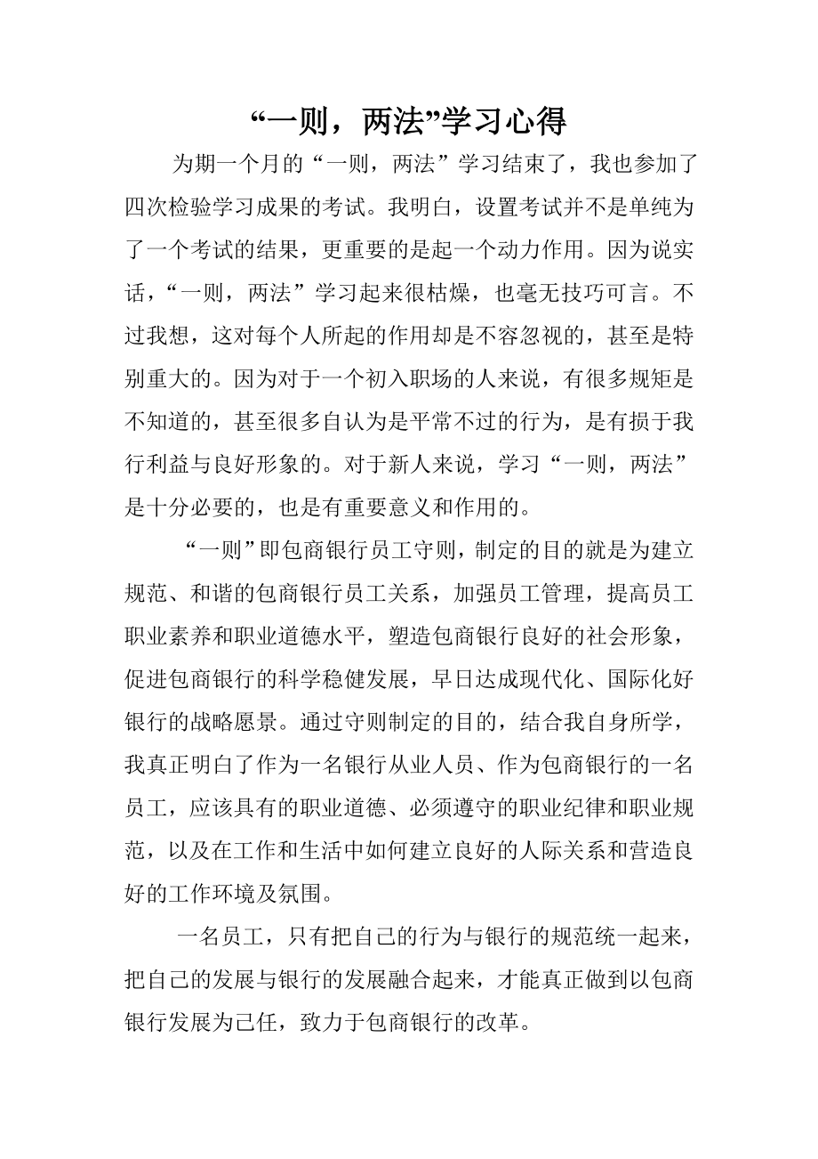 银行员工“一则两法”学习心得.doc_第1页