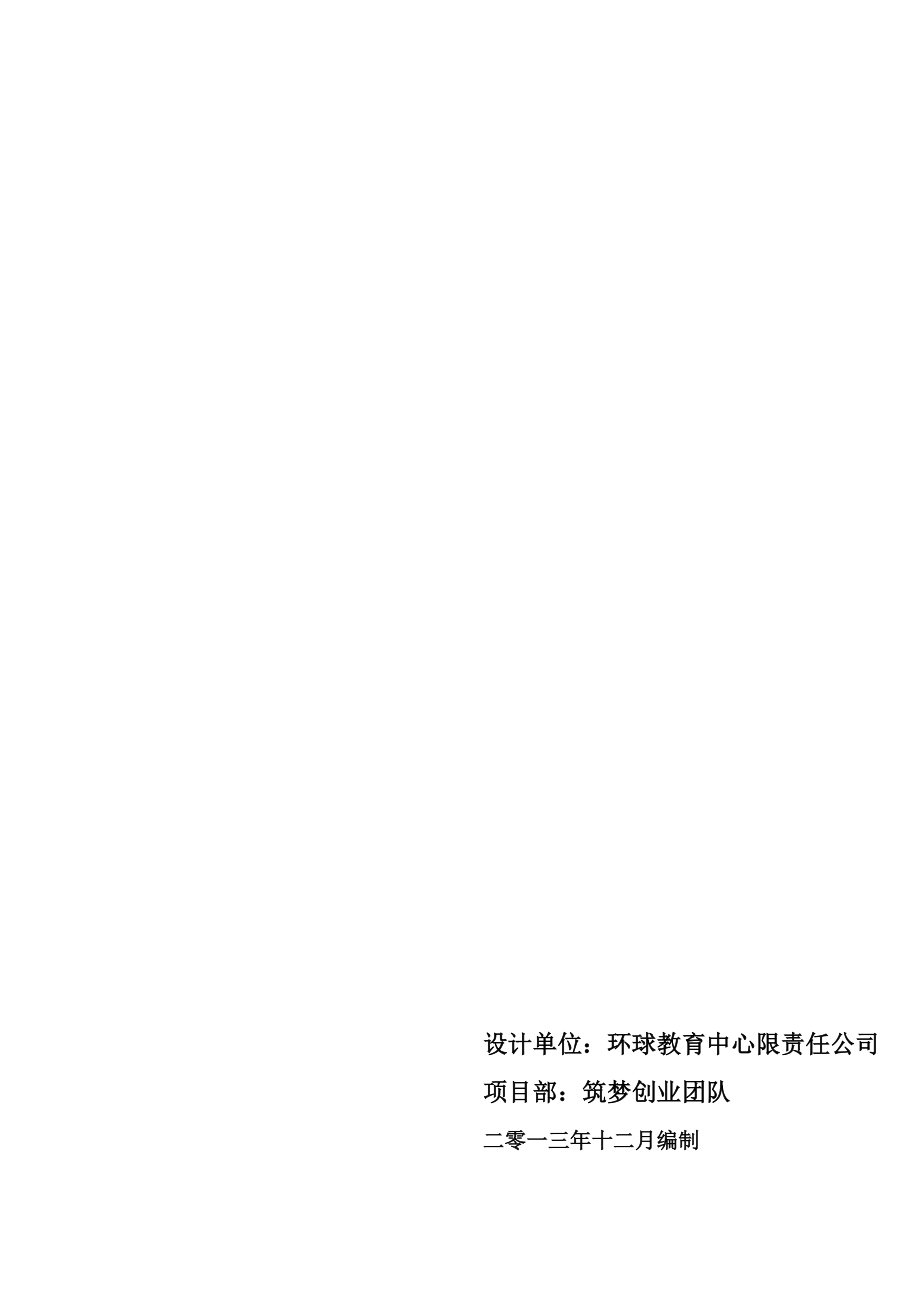 环球教育中心公司发展策划书.doc_第1页