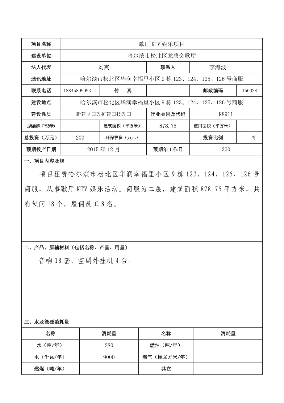 环境影响评价报告：1哈尔滨市松北区龙唐会歌厅KTV娱乐项目哈尔滨市松北区华润幸福里小区9栋123、124、125、126、号商服哈尔滨市松北区龙唐会歌厅20环评报告.doc_第3页