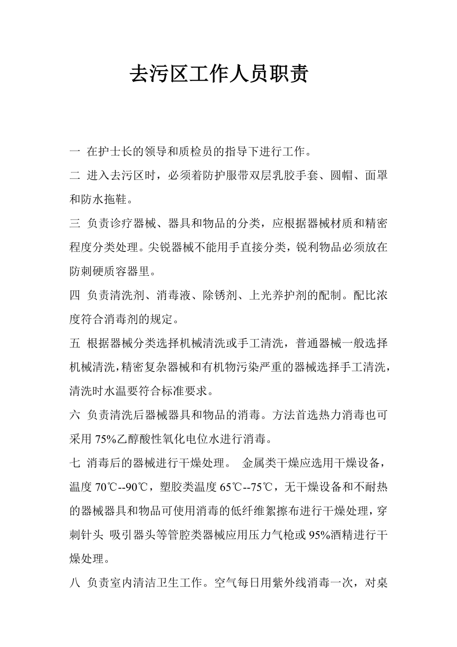 医院消毒供应中心去污区工作人员职责.doc_第1页