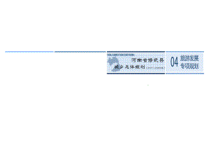 修武县总体规划旅游发展专项规划（2030）.doc