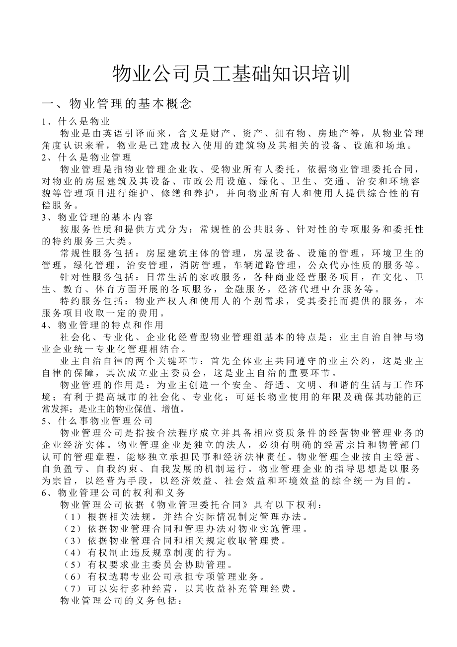 物业公司员工基础知识培训.doc_第2页