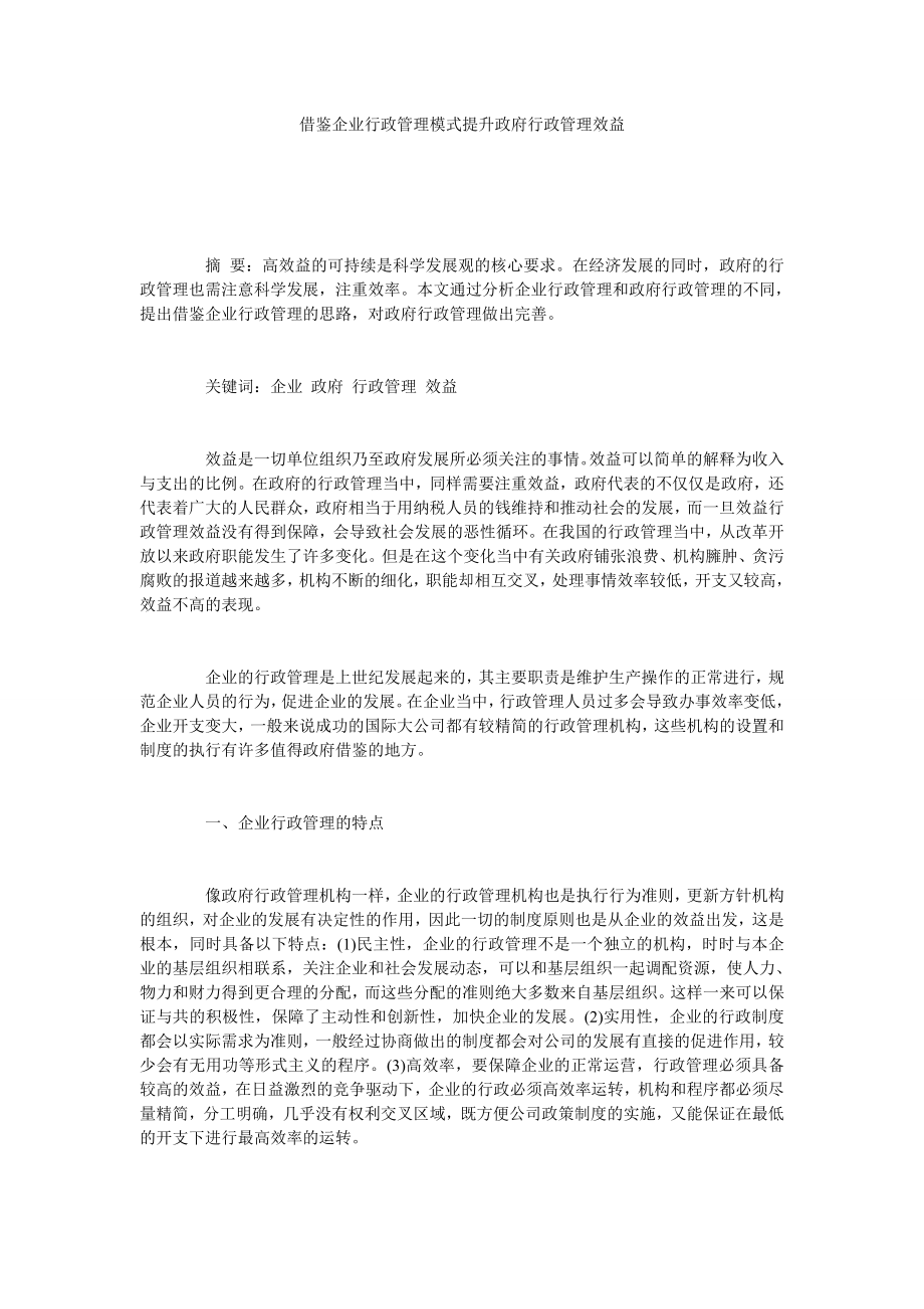 借鉴企业行政管理模式提升政府行政管理效益.doc_第1页