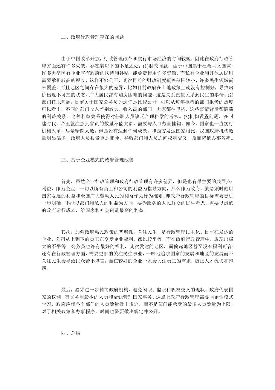 借鉴企业行政管理模式提升政府行政管理效益.doc_第2页