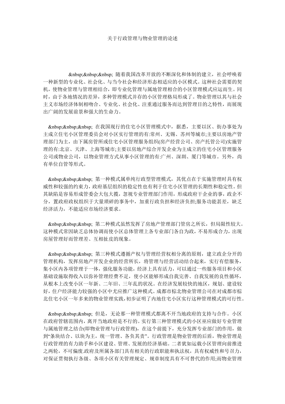 关于行政管理与物业管理的论述.doc_第1页