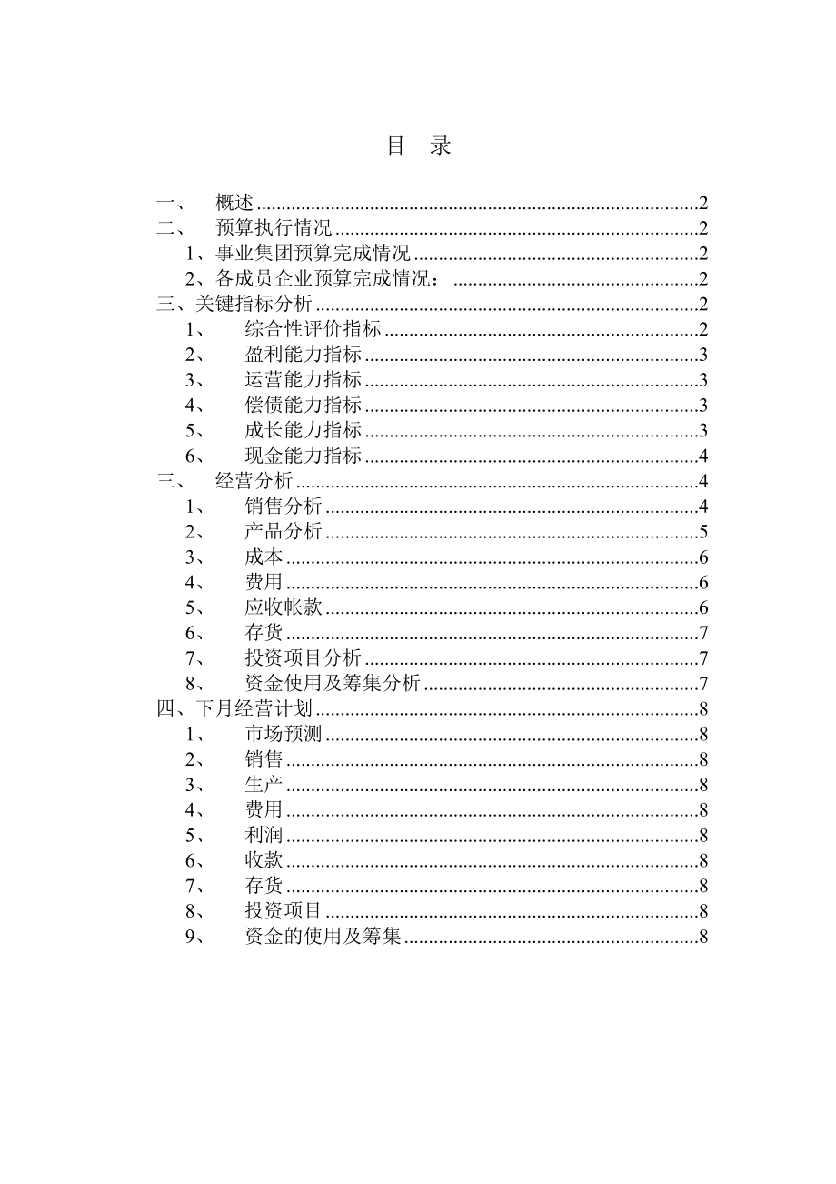 事业集团经营分析报告模板.doc_第2页