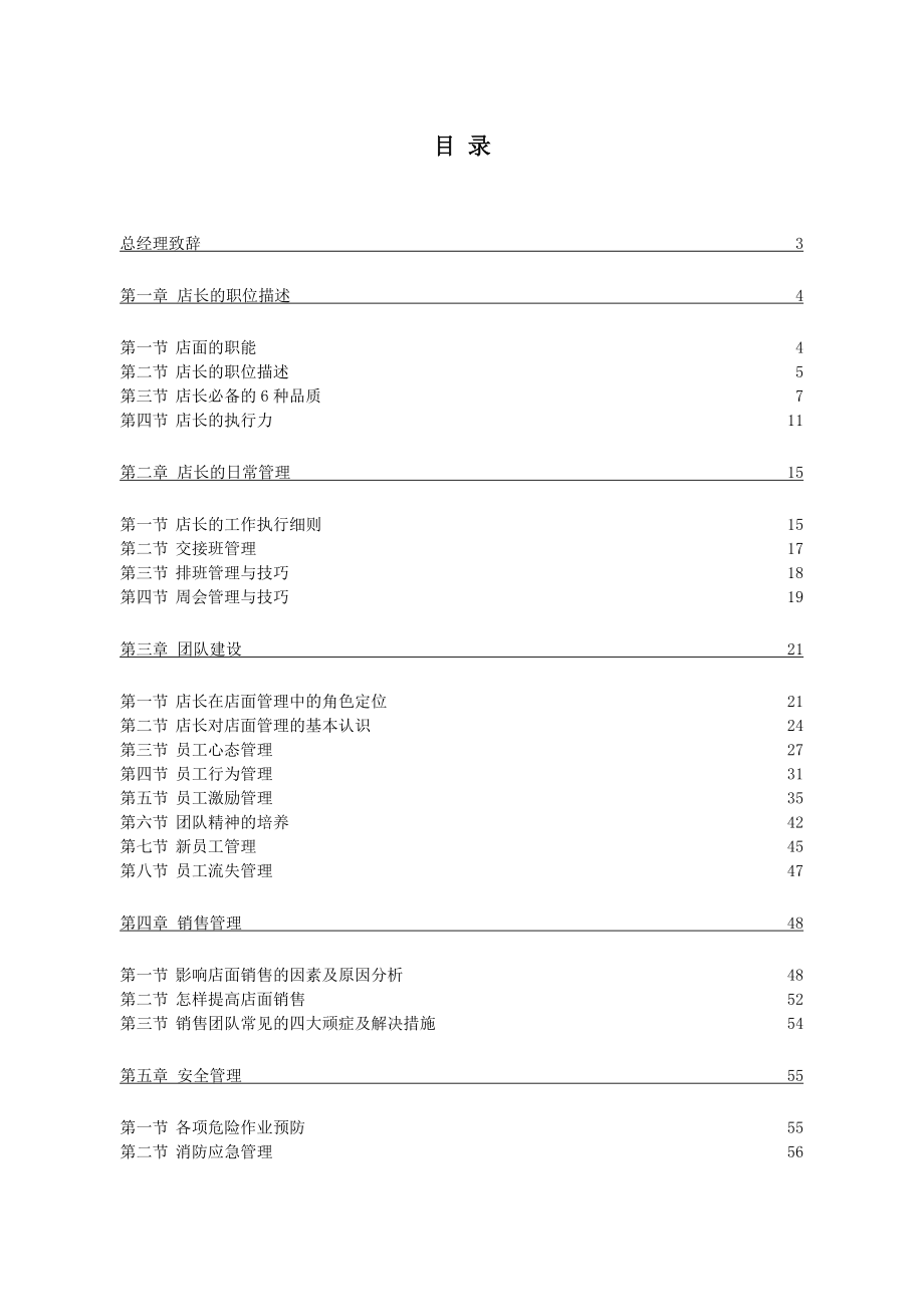 品牌店长管理手册.doc_第1页