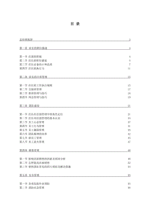 品牌店长管理手册.doc