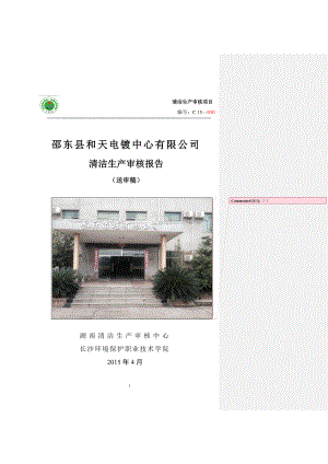 邵东县和天电镀中心有限公司清洁生产审核报告送内审稿0406资料.doc