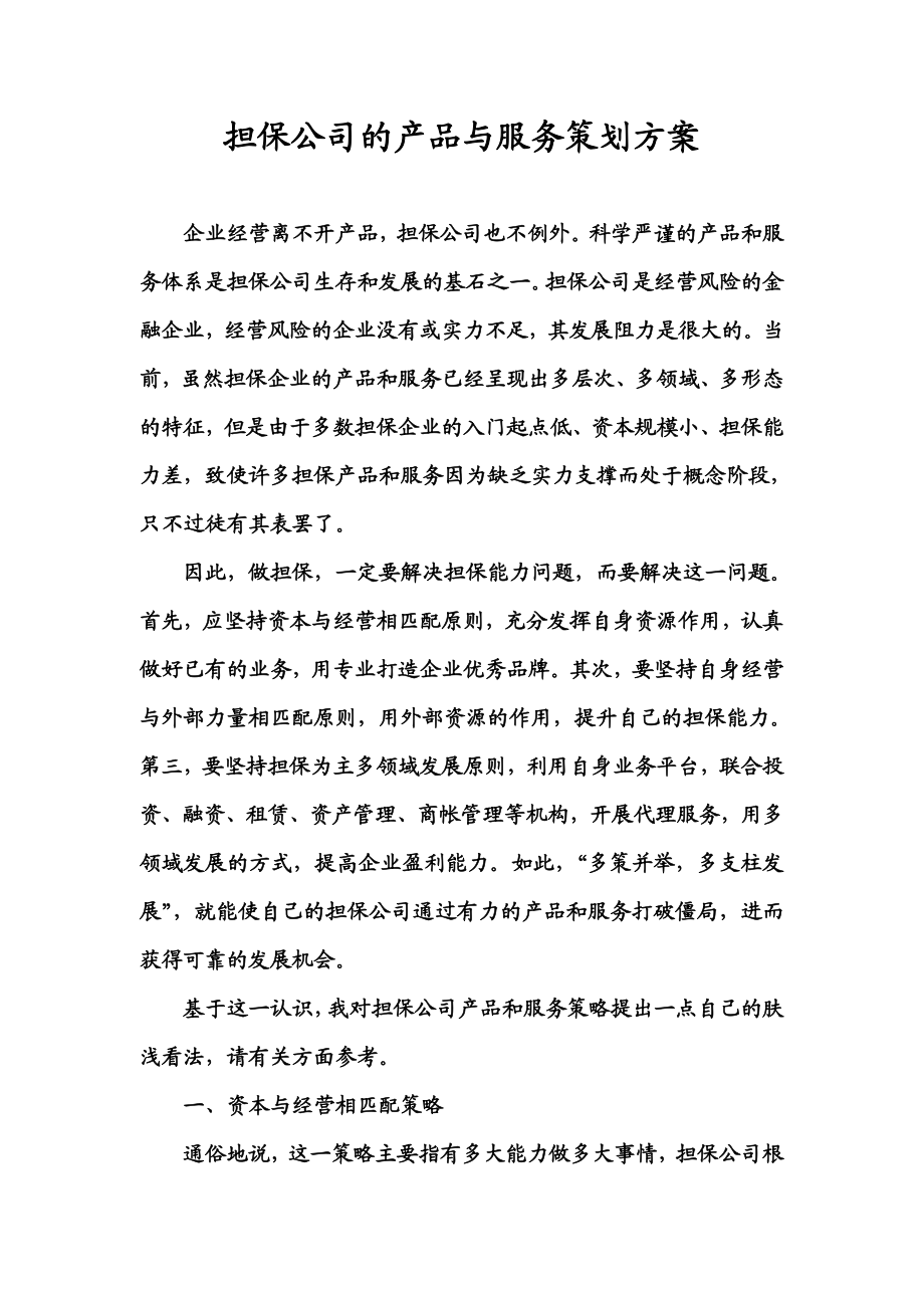 担保公司的产品与服务策划方案.doc_第1页