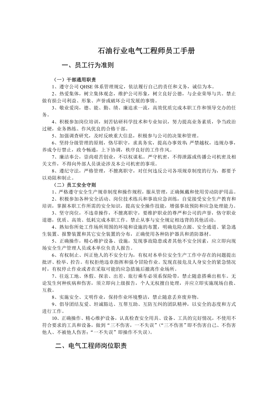 石油行业电气工程师员工手册.doc_第1页