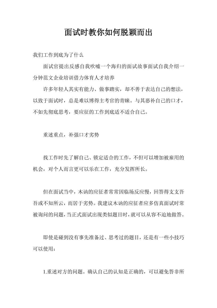 面试时教你如何脱颖而出.doc_第1页