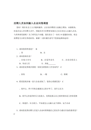 [教学]应聘人员若何融进企业问卷查询拜访.doc