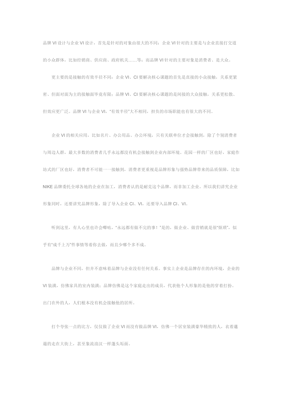 品牌VI与企业VI的不同之处.doc_第1页