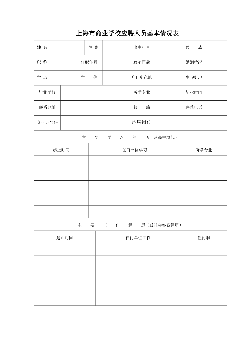 上海市商业学校应聘人员基本情况表.doc_第1页