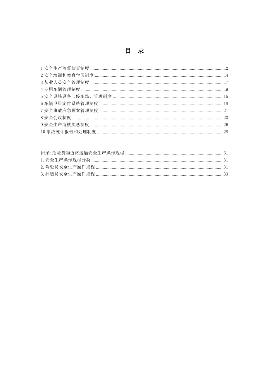 jtt912危险货物运输安全管理制度.doc_第3页