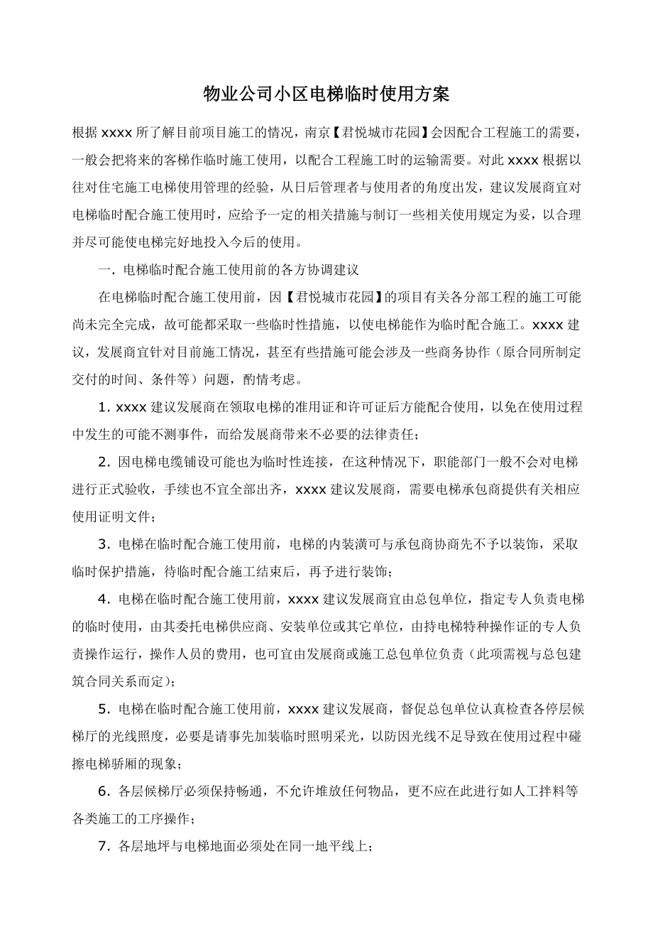 物业公司小区电梯临时使用方案.doc_第1页