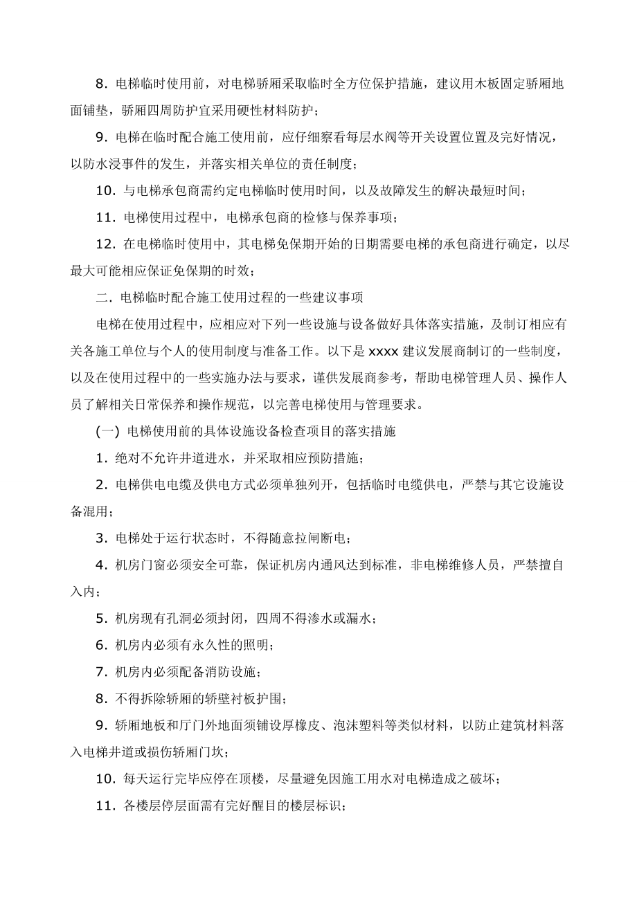 物业公司小区电梯临时使用方案.doc_第2页