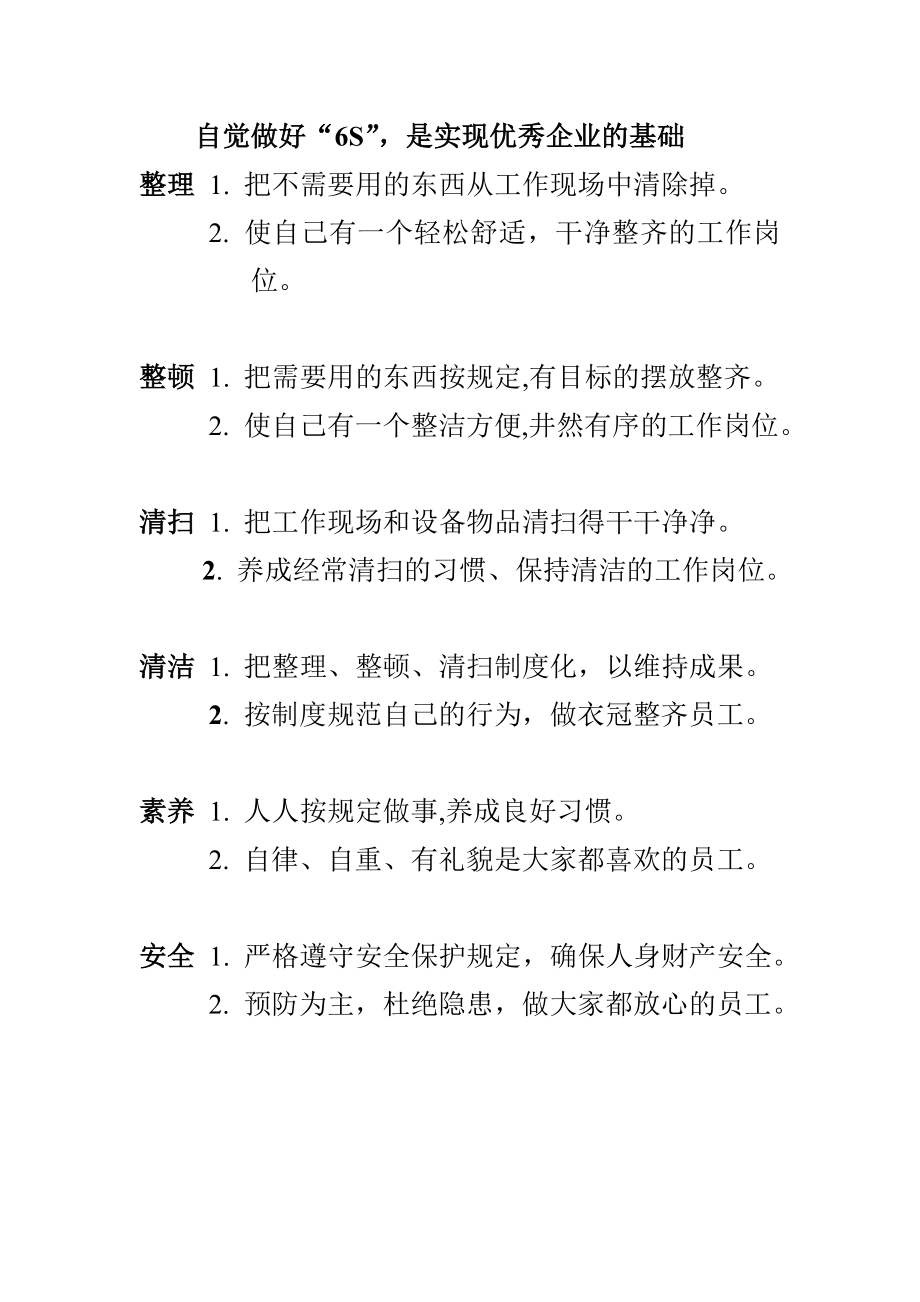 自觉做好 6S.doc_第1页