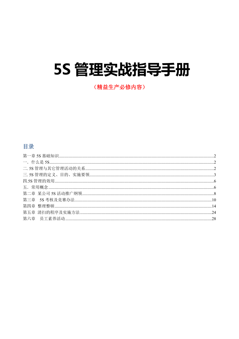 5S管理实战指导手册 .doc_第1页