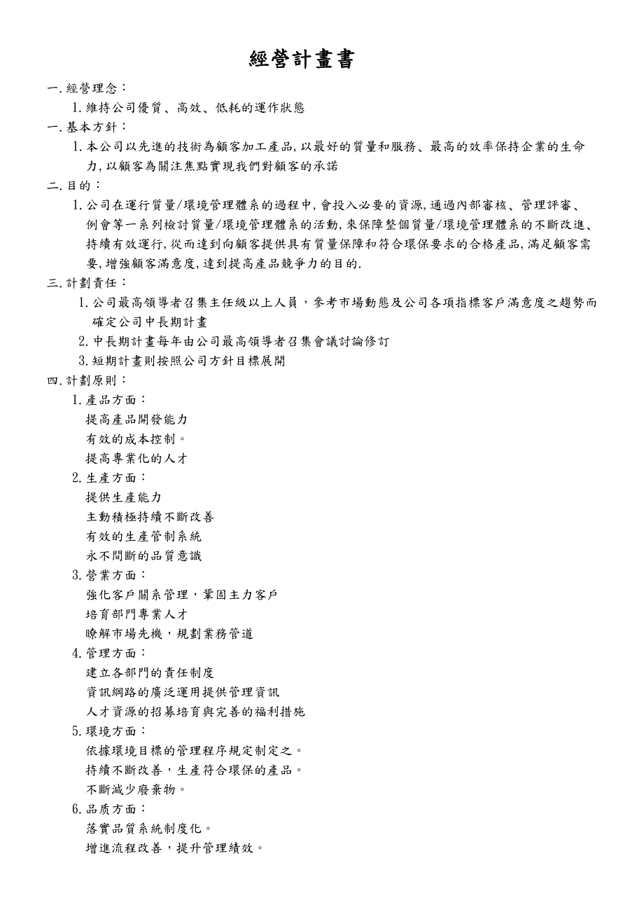公司经营计划.doc_第1页