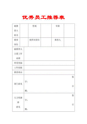 优秀员工推荐表【精品HRM资料】.doc