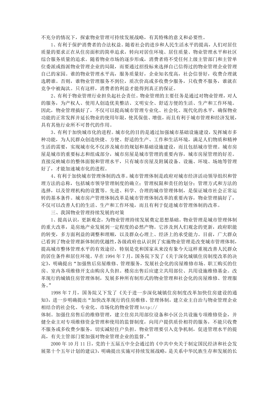 论我国物业管理可持续发展战略企业战略论文工商管理论文管理学论文12697.doc_第3页