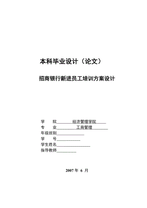 2808招商银行新进员工培训方案设计.doc